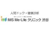 IMS Me-Lifeクリニック渋谷イメージ画像