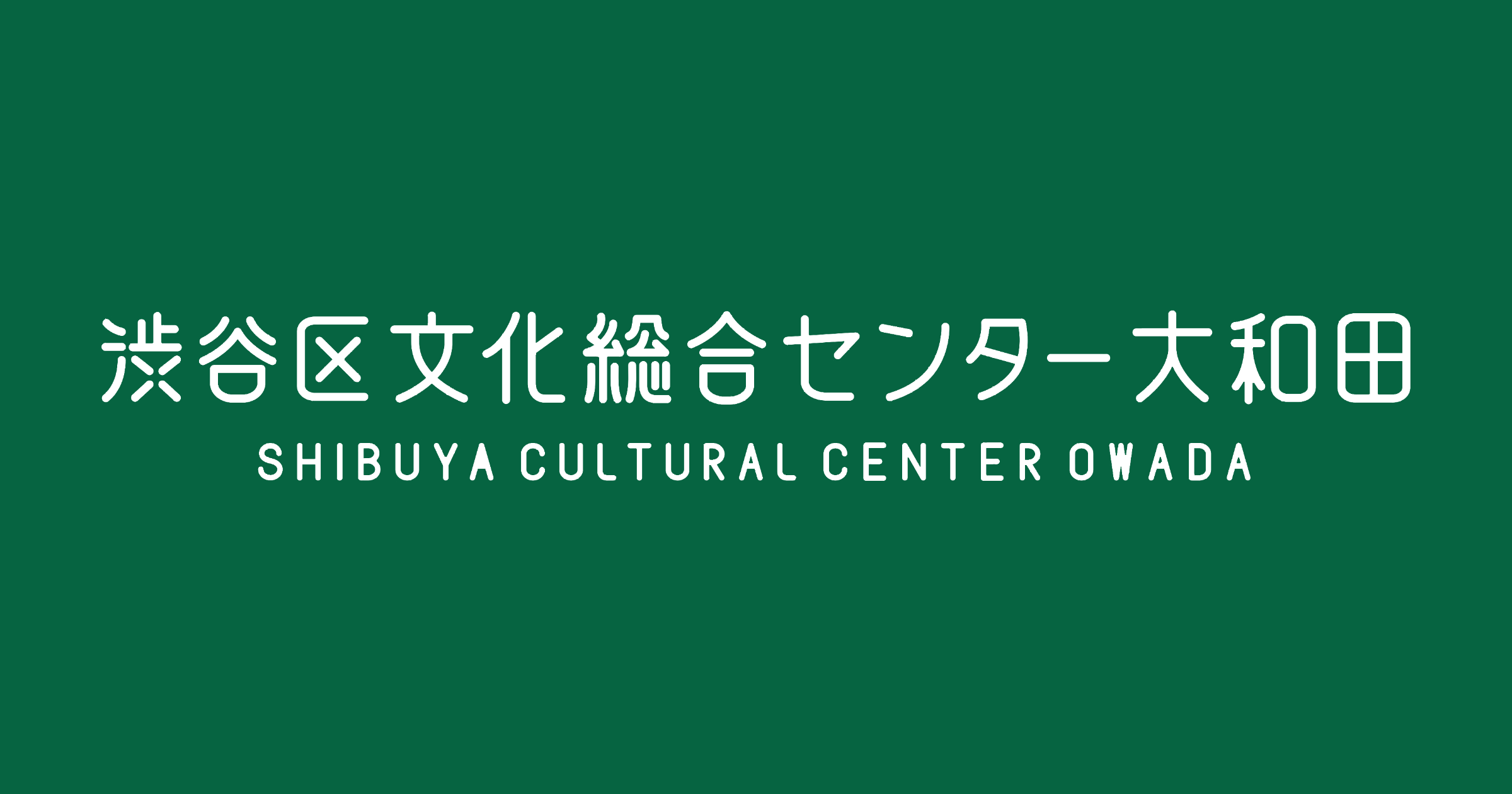 最大86%OFFクーポン 28渋谷区文化総合センター大和田さくらホール 春のステージ2022招待状
