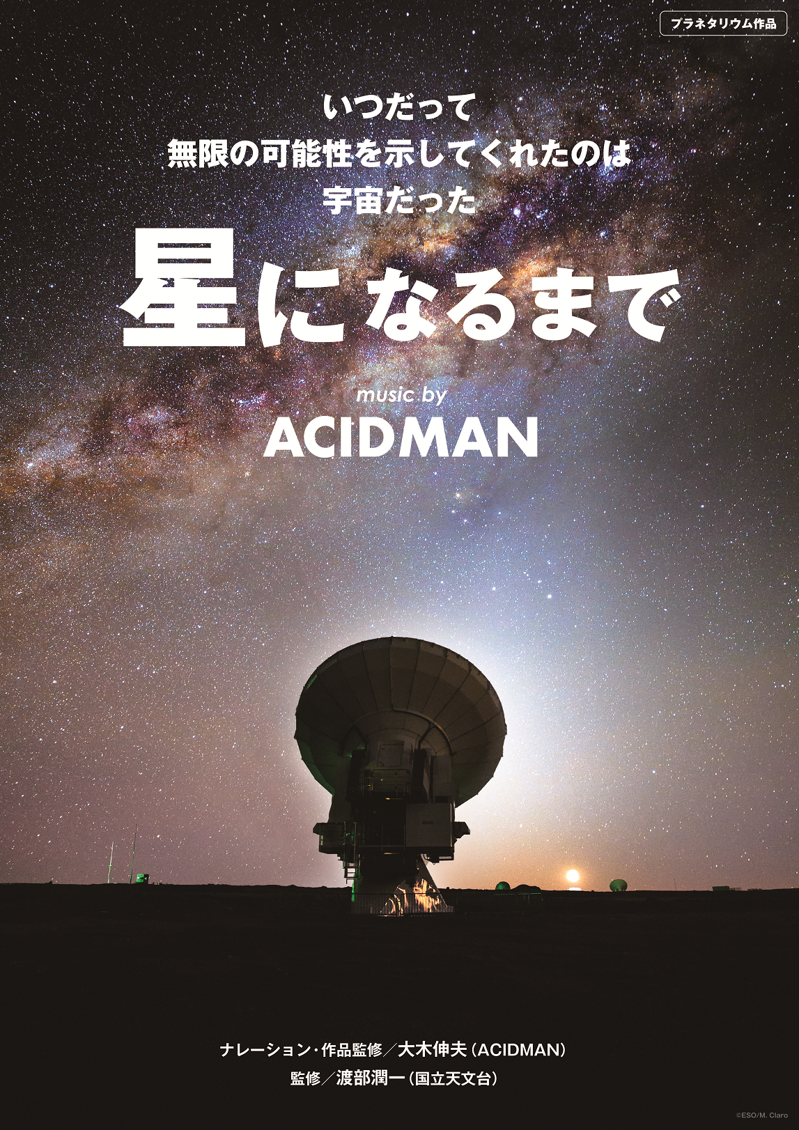『星になるまで music by ACIDMAN』（2022年3月12日投影開始）