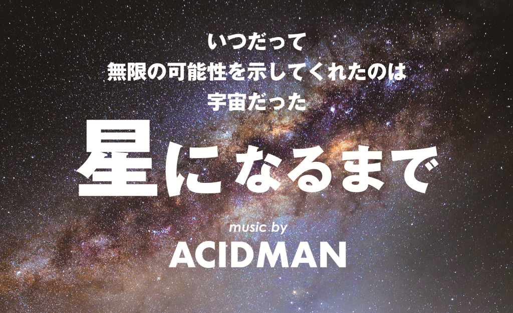 『星になるまで music by ACIDMAN』（2022年3月12日投影開始）