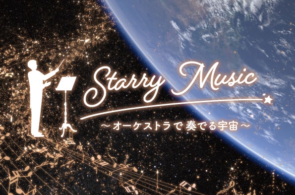 『Starry Music～オーケストラで奏でる宇宙～』（2022.10.22投影開始）