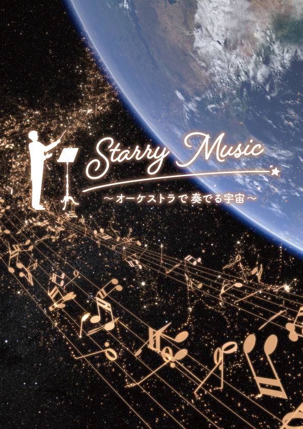 【投影終了】『Starry Music～オーケストラで奏でる宇宙～』（2022.10.22投影開始）