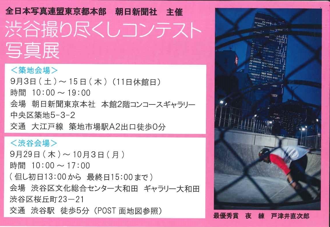 9/29～渋谷撮り尽くしコンテスト　写真展