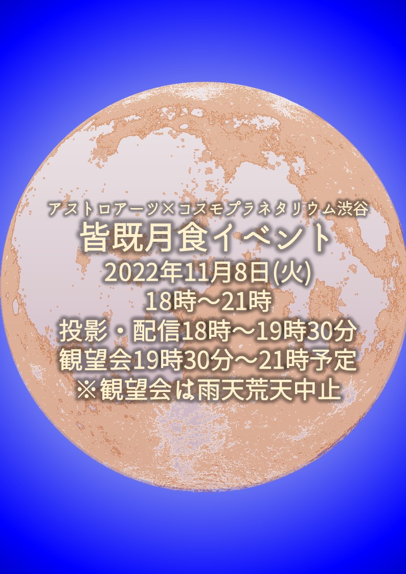 【開催終了】『(中継有)皆既月食特別投影付き観望会』（2022年11月8日開催）