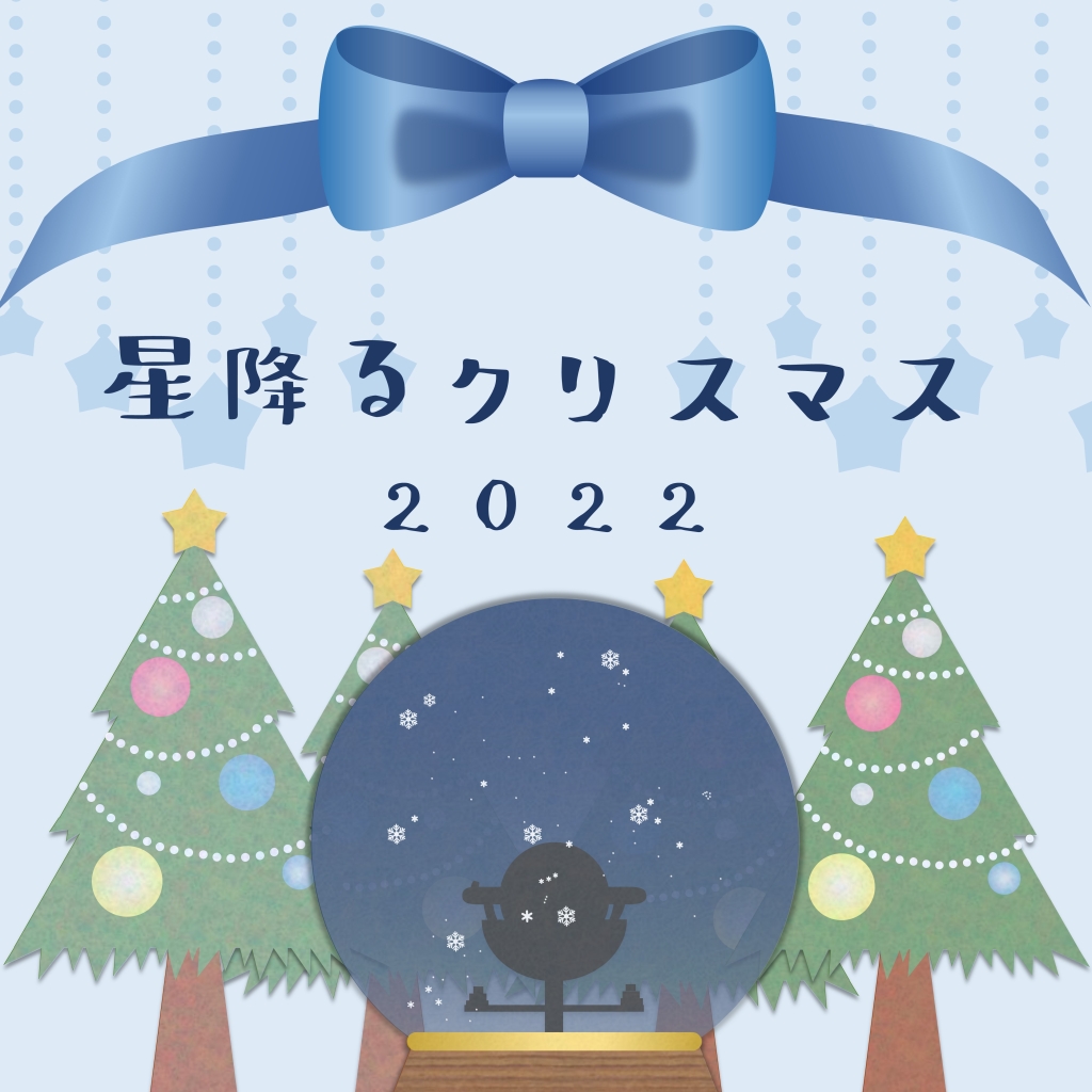 『星降るクリスマス2022』（2022年12月24,25日開催）