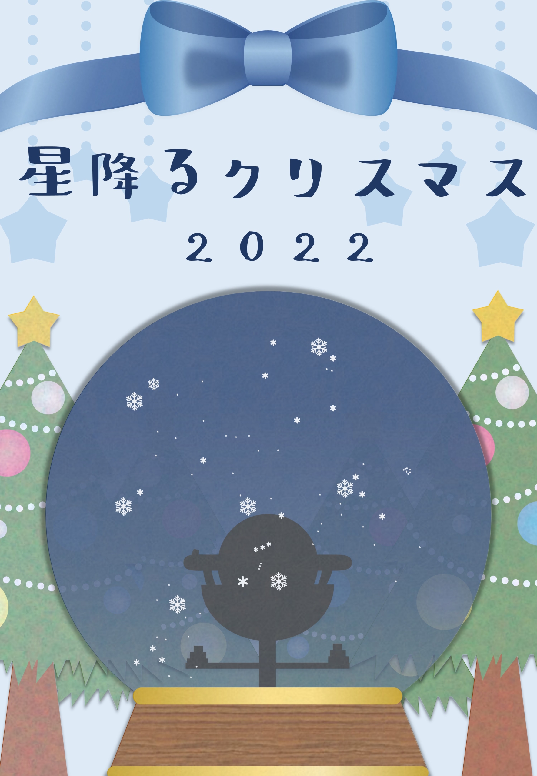 【開催終了】『星降るクリスマス2022』（2022年12月24, 25日開催）