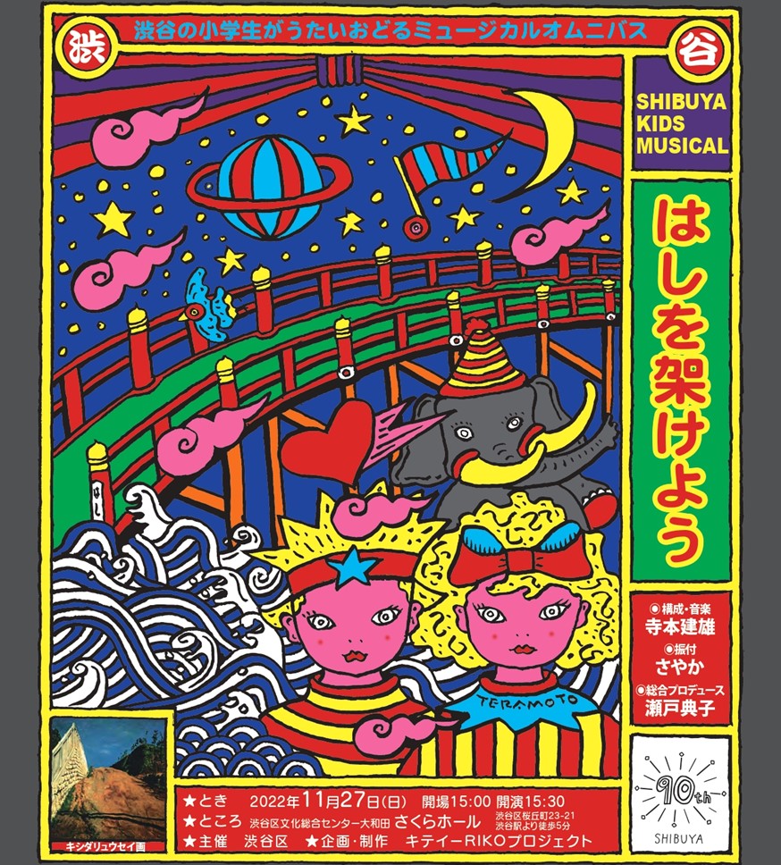 11/27 SHIBUYA KIDS MUSICAL「はしを架けよう」