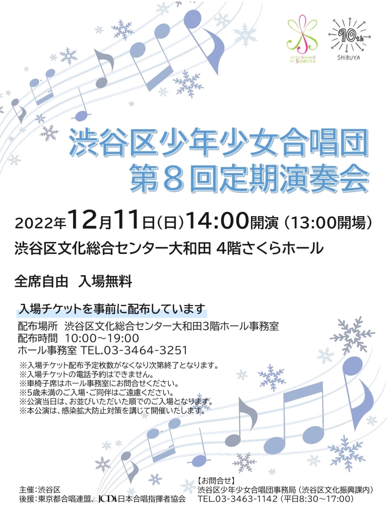 12/11 渋谷区少年少女合唱団第８回定期演奏会