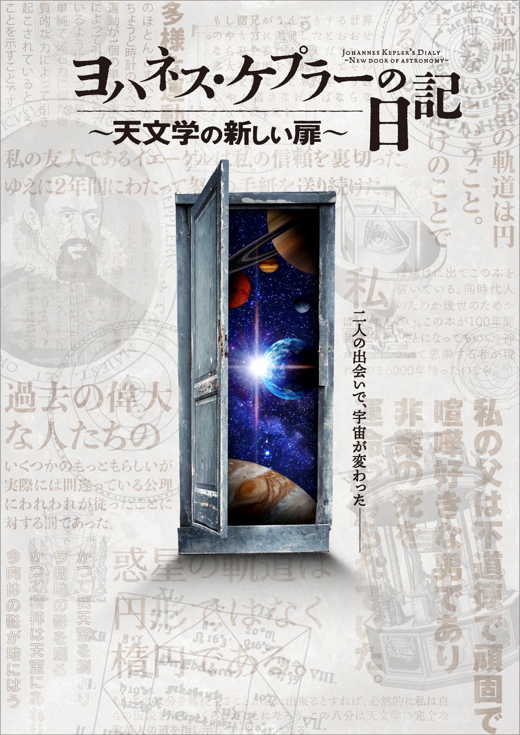 『ヨハネス・ケプラーの日記 ～ 天文学の新しい扉 ～』（2023.3.11投影開始）