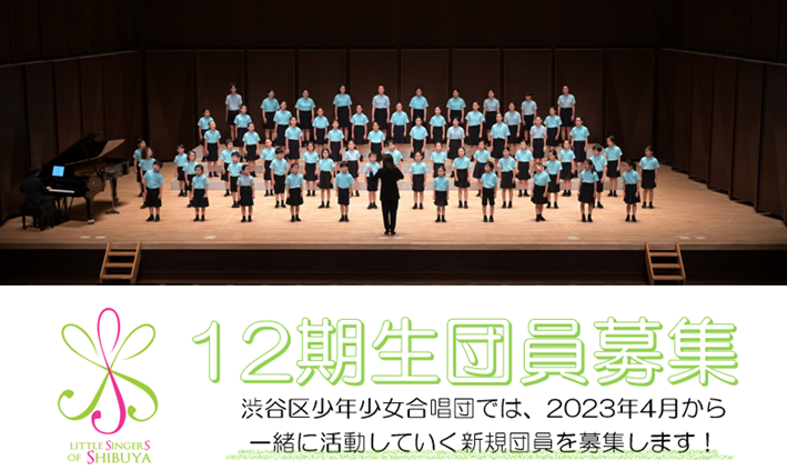 渋谷区少年少女合唱団 12期生団員募集