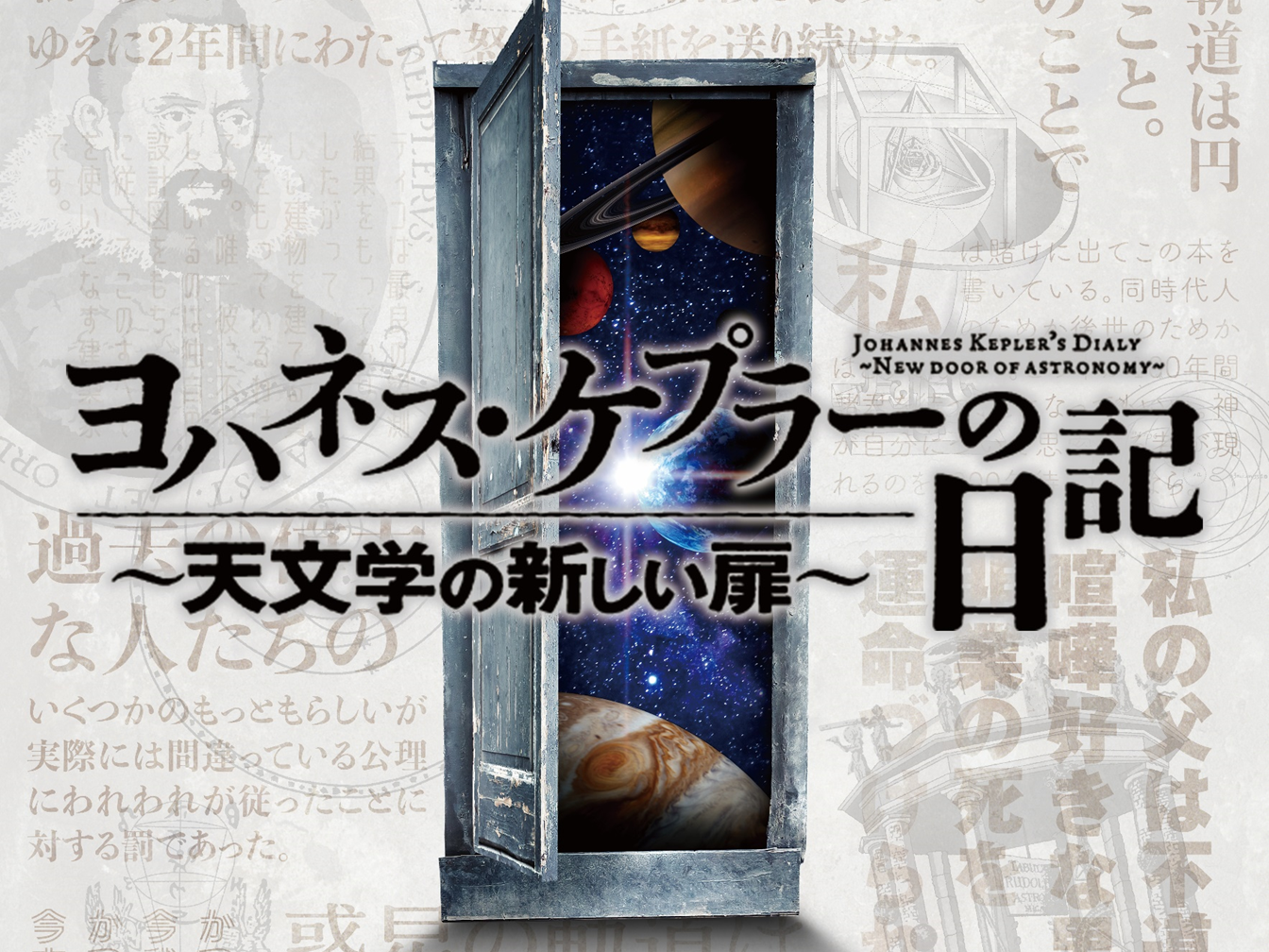投影終了】『ヨハネス・ケプラーの日記 ～ 天文学の新しい扉