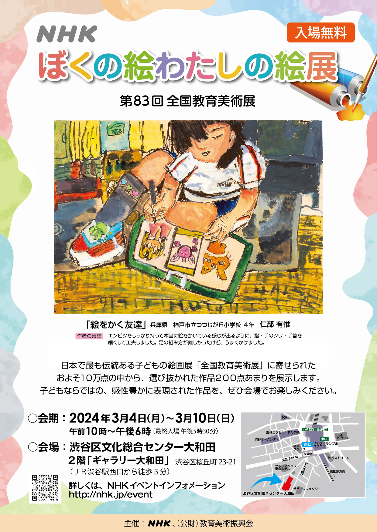 ぼくの絵わたしの絵展～第83回全国教育美術展～【最終日】 - 渋谷区文化総合センター大和田