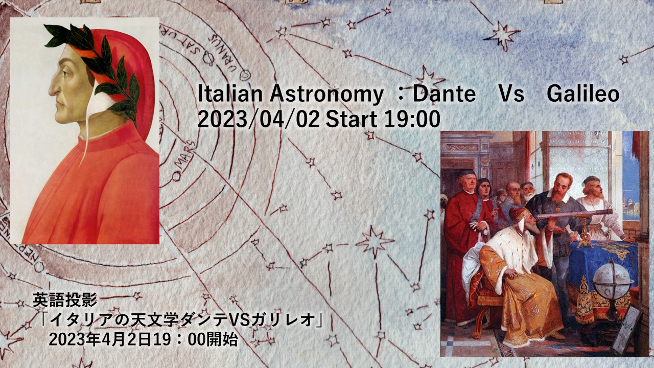 【開催終了】『英語特別投影「Italian Astronomy : Dante Vs Galileo」』（2023年4月2日開催）