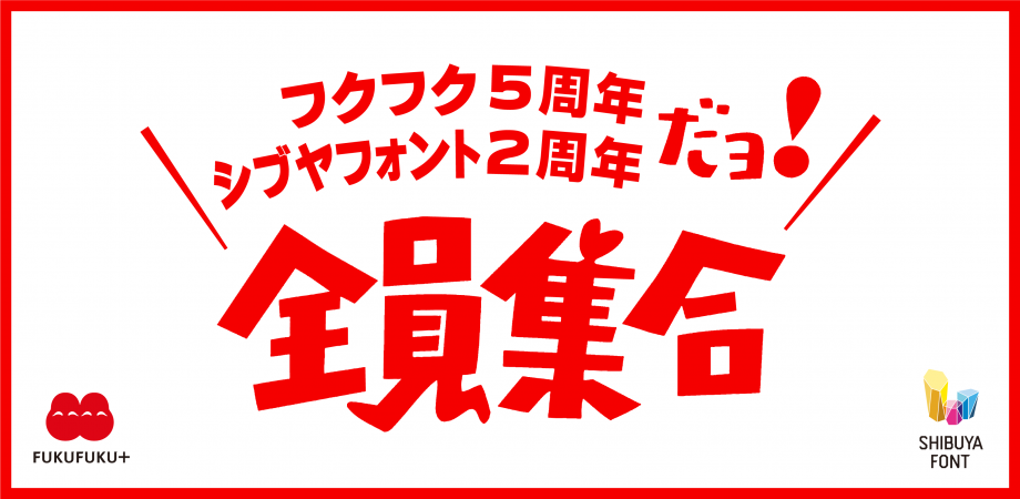 シブヤフォント2周年だヨ！全員集合！