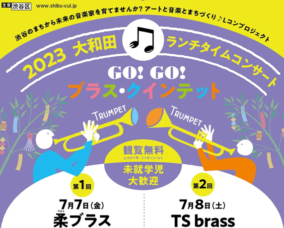 【4年ぶりに開催】2023大和田ランチタイムコンサート「GO!GO!ブラス・クインテット」