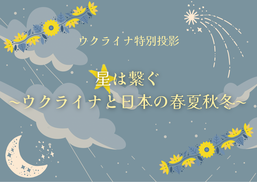 【年4回開催ウクライナ特別投影】『星は繋ぐ～ウクライナと日本の春夏秋冬～』（第１回目 2023年6月23日(金)開催）