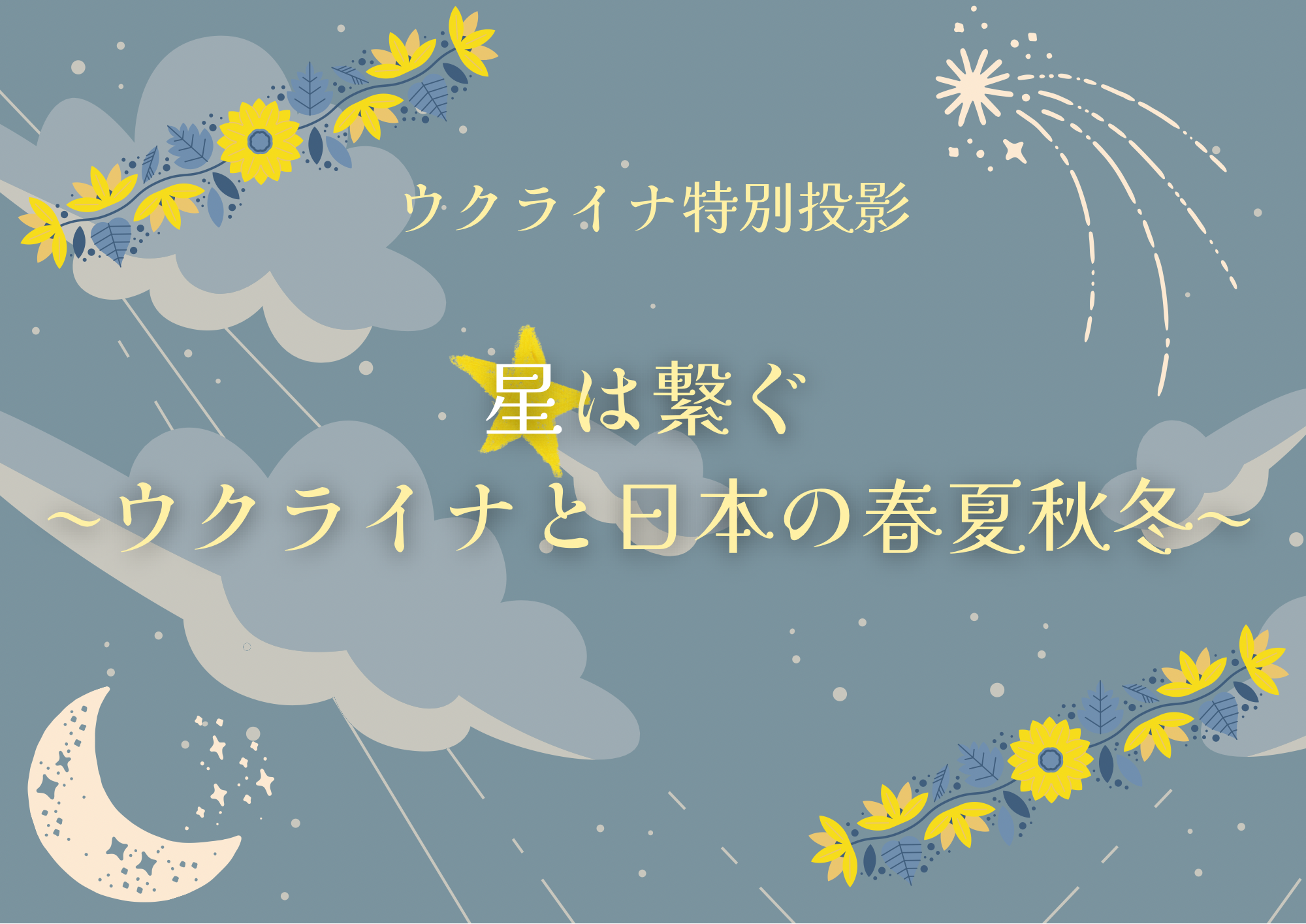 【開催終了】『星は繋ぐ～ウクライナと日本の春夏秋冬～冬編』（第3回目 2023年12月8日(金)開催）