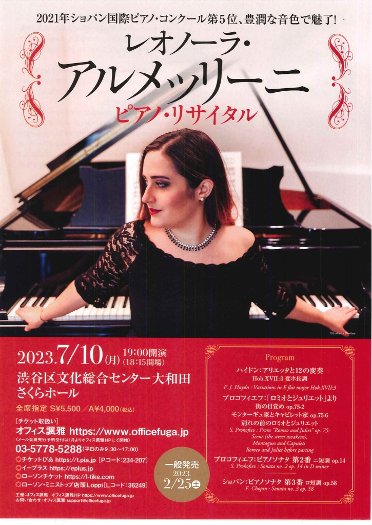 7/10 レオノーラ・アルメッリーニ ピアノ・リサイタル