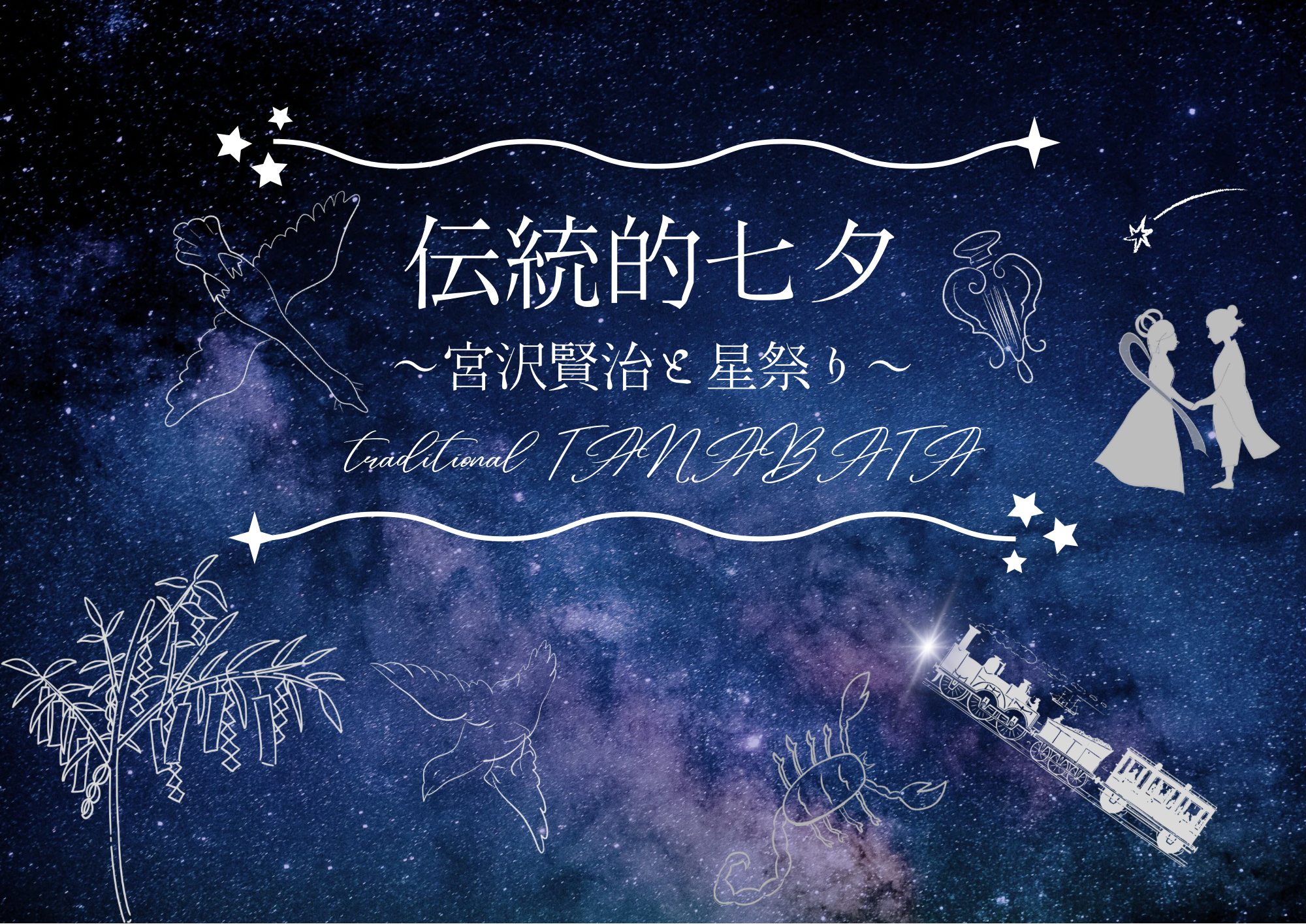 【開催終了】『伝統的七夕～宮沢賢治と星祭り～』（2023年8月22日開催）
