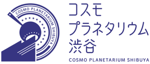 コスモプラネタリウム渋谷のロゴイメージ