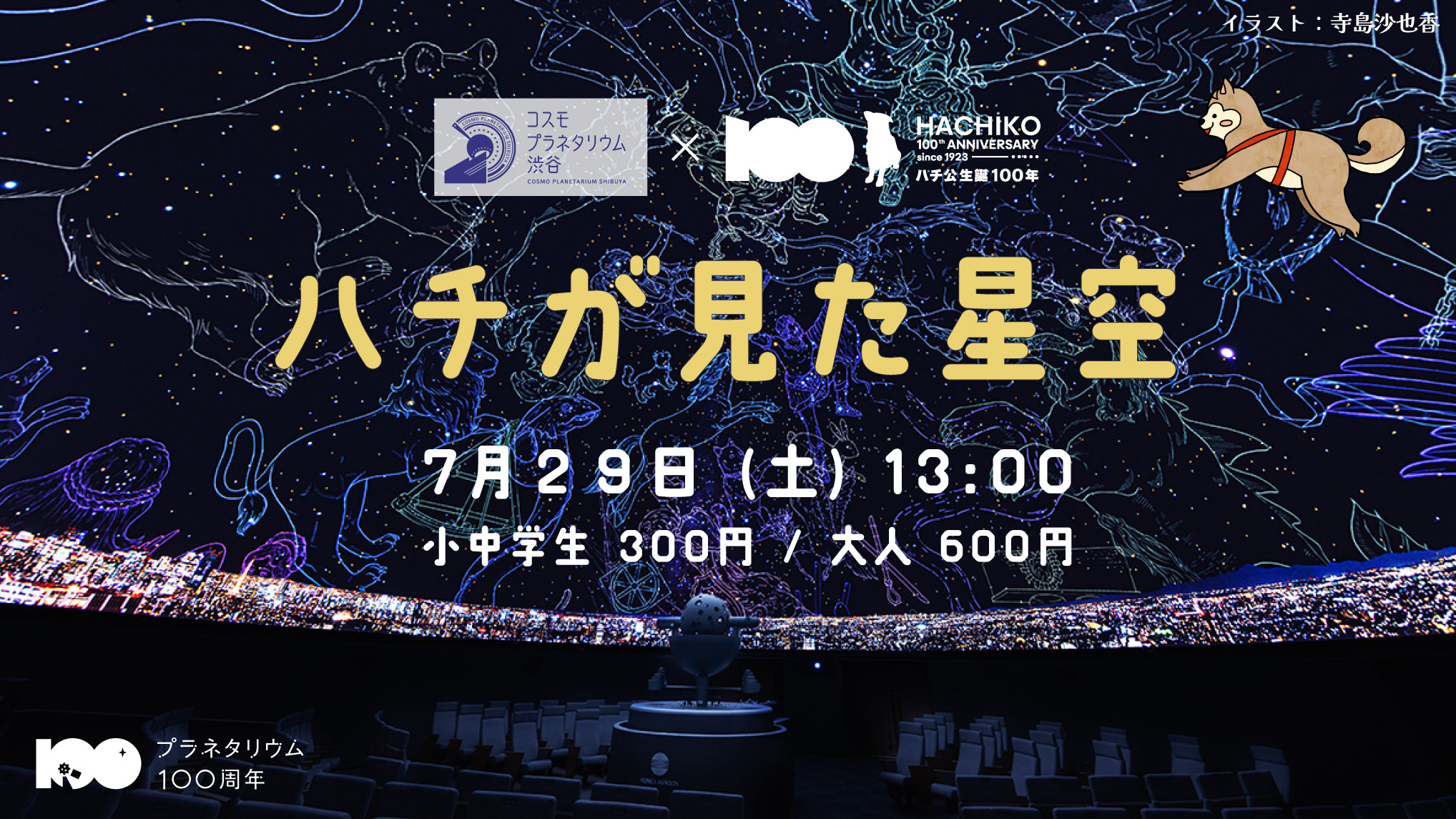 【開催終了】『コスモプラネタリウム渋谷×HACHI100　ハチが見た星空』（2023年7月29日開催）