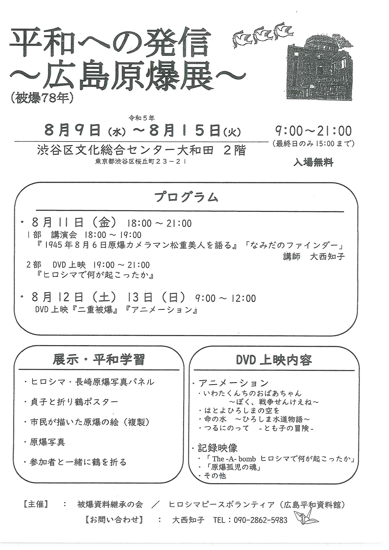 8/9-15 平和への発信～広島原爆展～