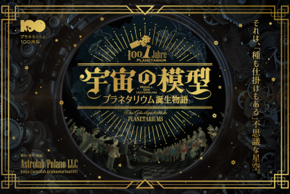 10月のプラネタリウム ブラックホール通信Neo（きたしんプラネタリウム） | 茨木市文化