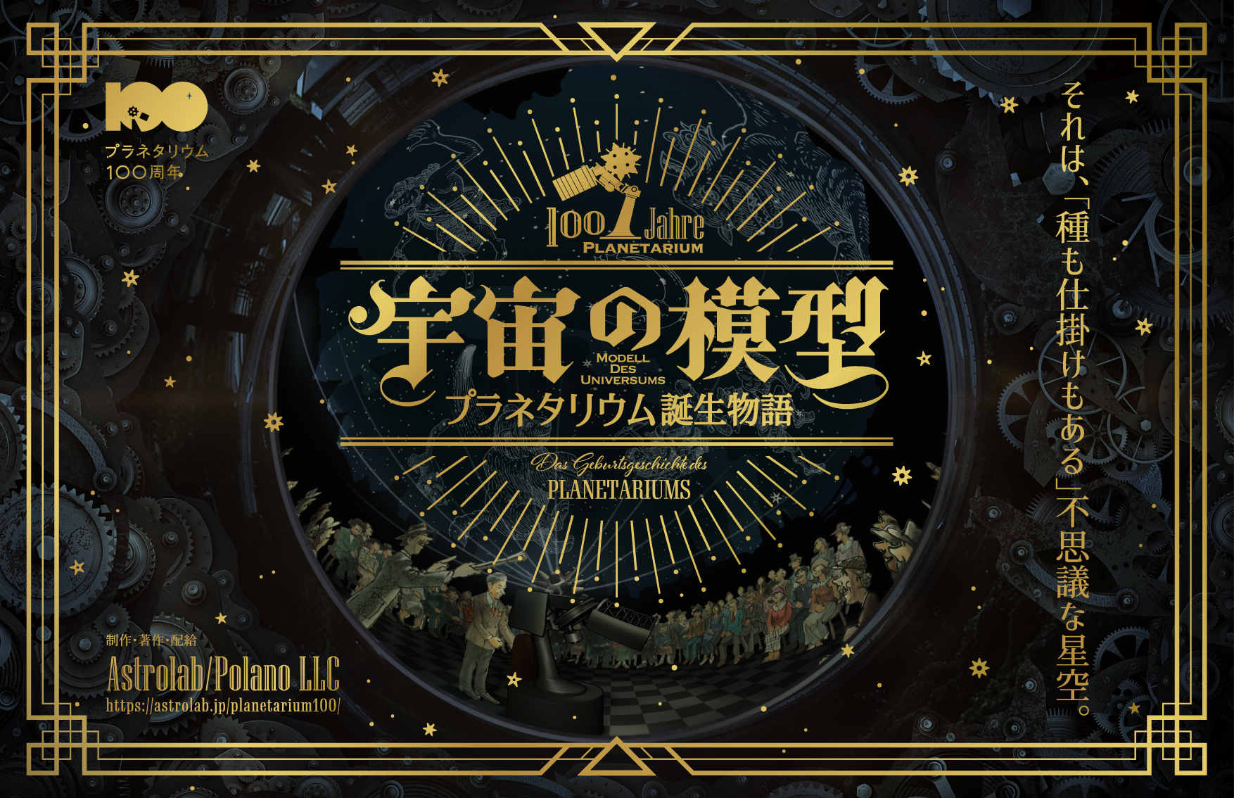 開催終了】『プラネタリウム100周年記念番組 「宇宙の模型」特別