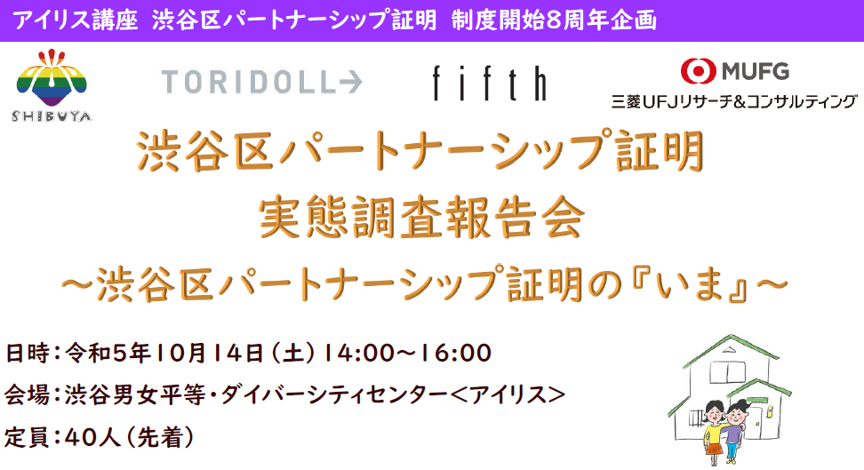 渋谷区パートナーシップ証明実態調査報告会 ~渋谷区パートナーシップ証明の『いま』~