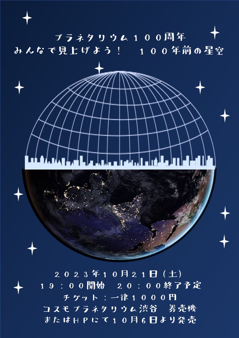 【開催終了】『プラネタリウム100周年 みんなで見上げよう！100年前の星空』（2023年10月21日開催）