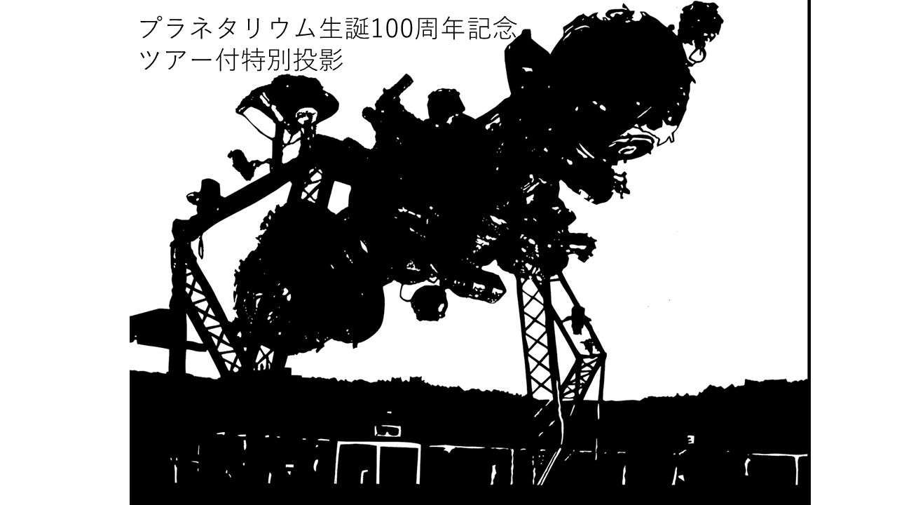 【開催終了】『プラネタリウム100周年記念ツアー付特別投影』(2023年10月22日開催)