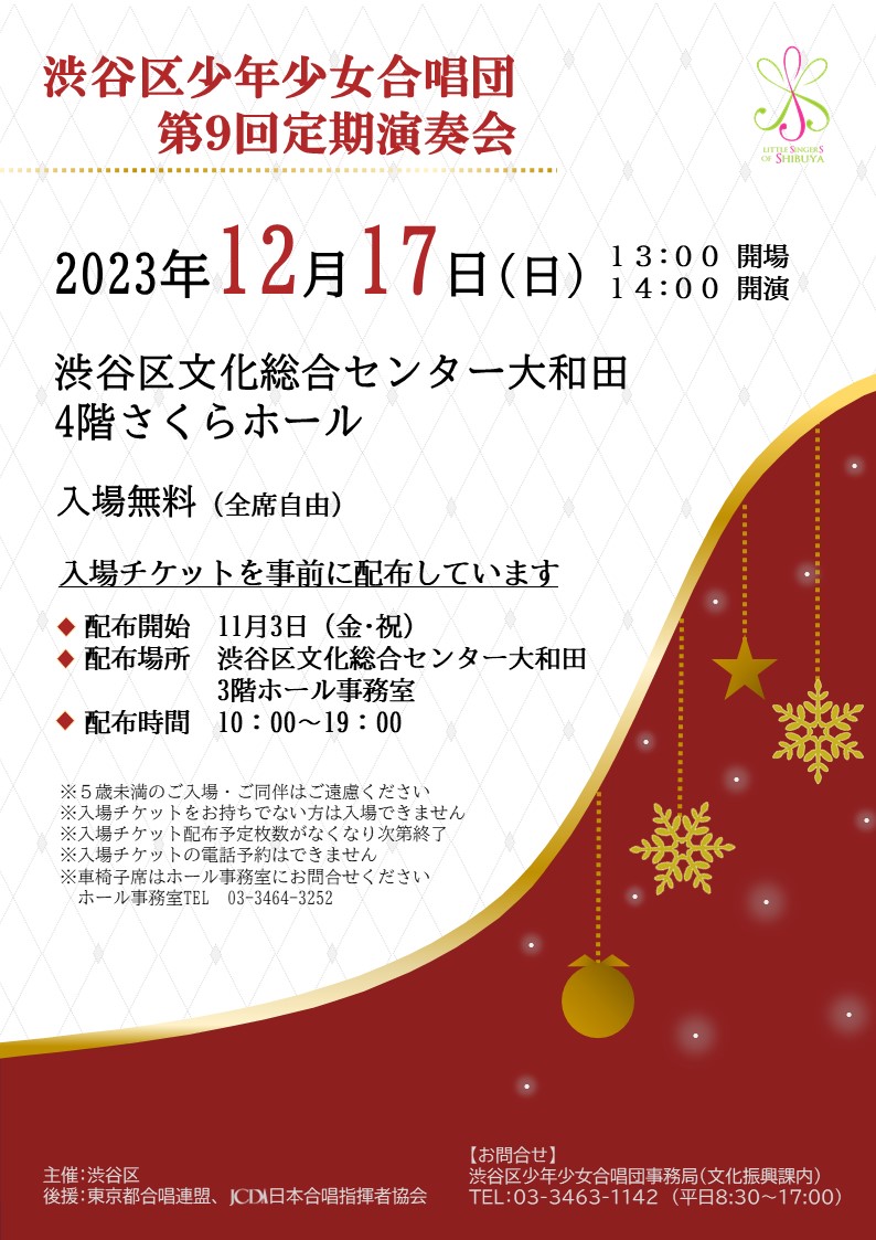 12/17 渋谷区少年少女合唱団第9回定期演奏会