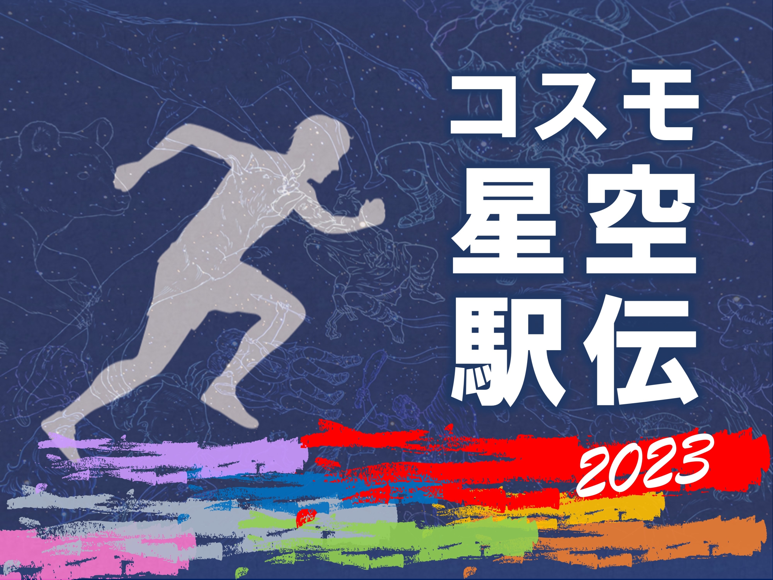 【開催終了】『コスモ星空駅伝』（2023年11月21日開催）