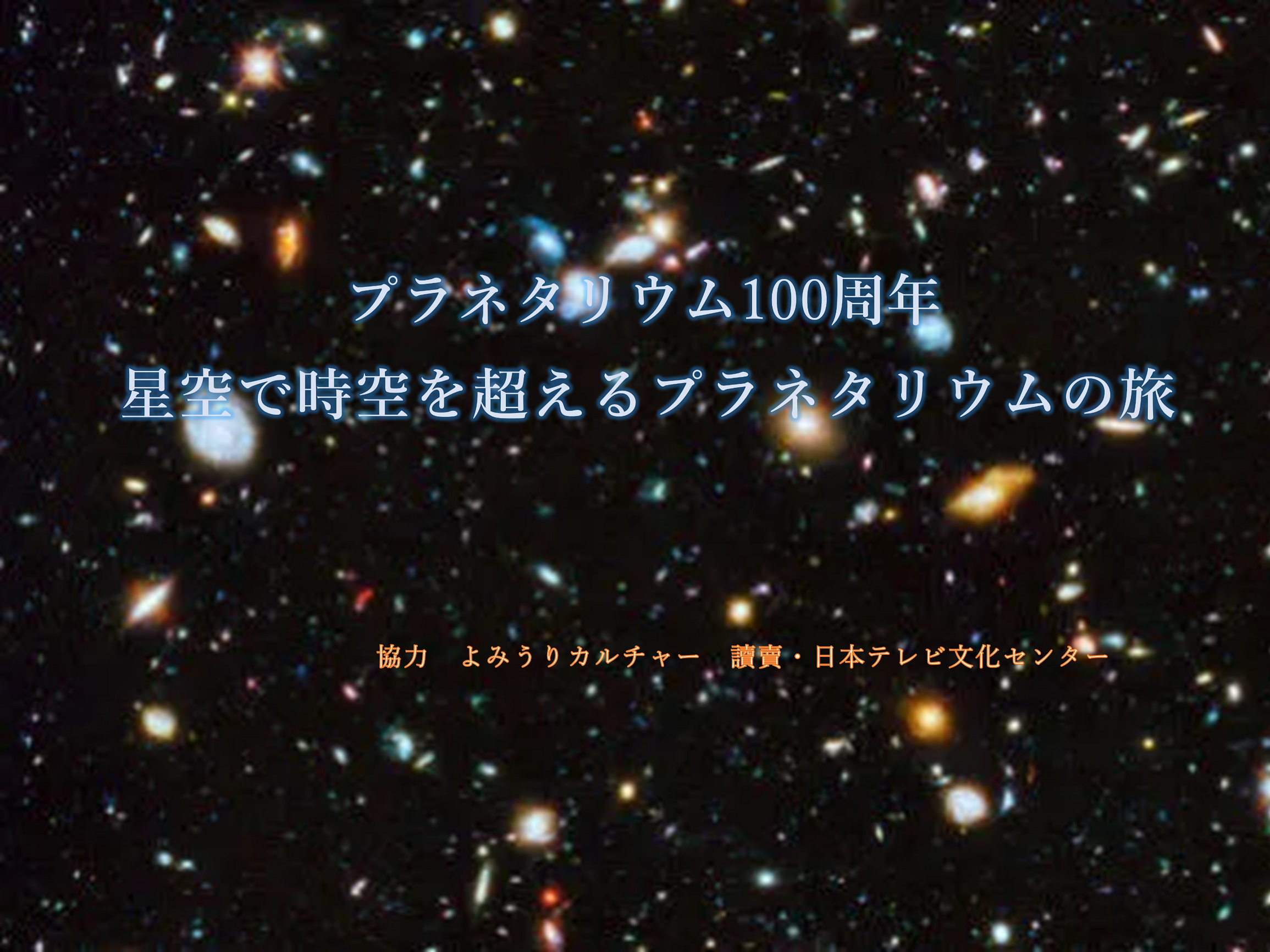 【開催終了】『プラネタリウム100周年 宇宙講座 星空で時空を超えるプラネタリウムの旅』(2024年3月23日開催)