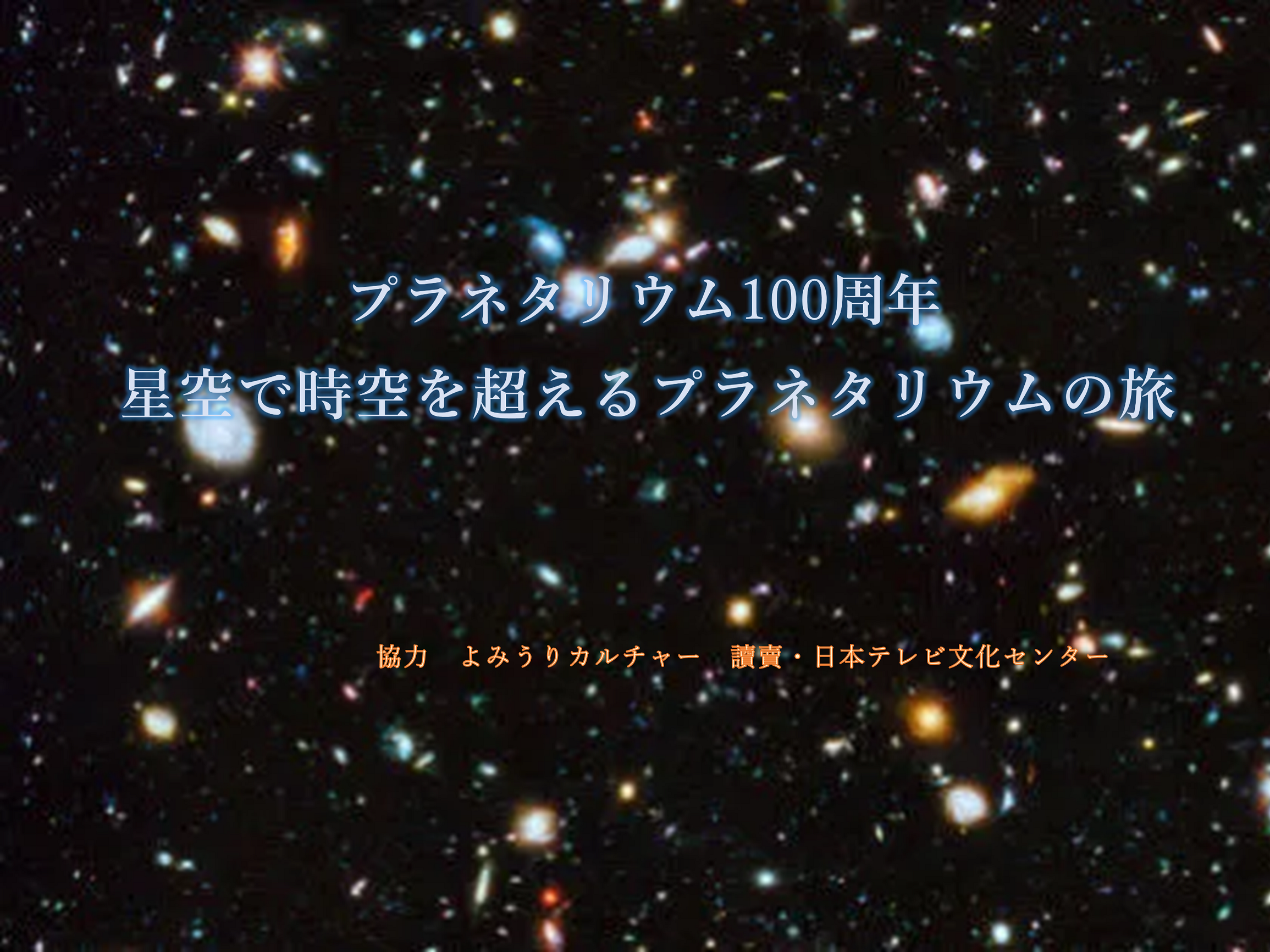 【開催終了】『プラネタリウム100周年 宇宙講座　星空で時空を超えるプラネタリウムの旅』（2024年3月23日開催）