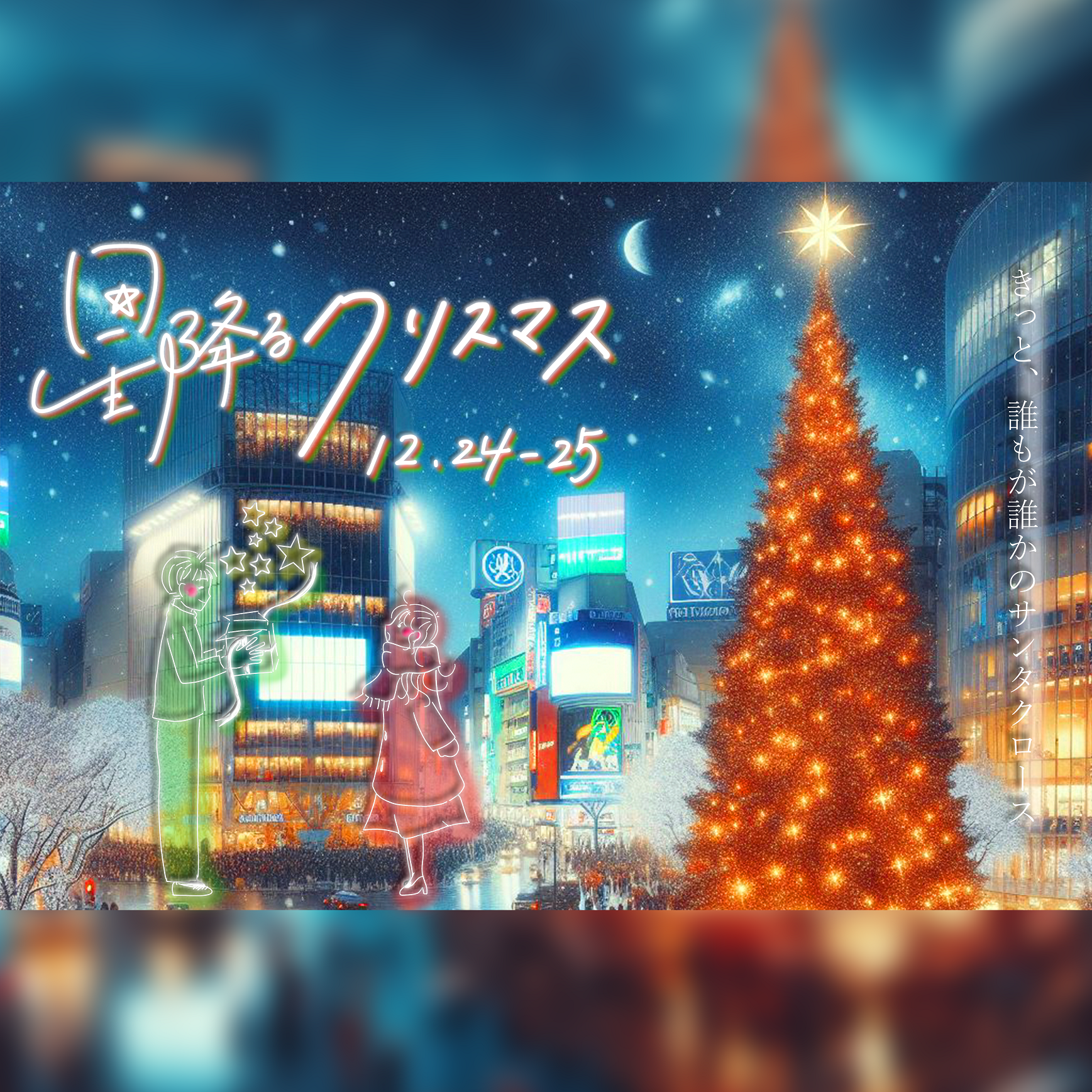 【投影スケジュール発表！】『星降るクリスマス2023』（2023年12月24日・25日開催）