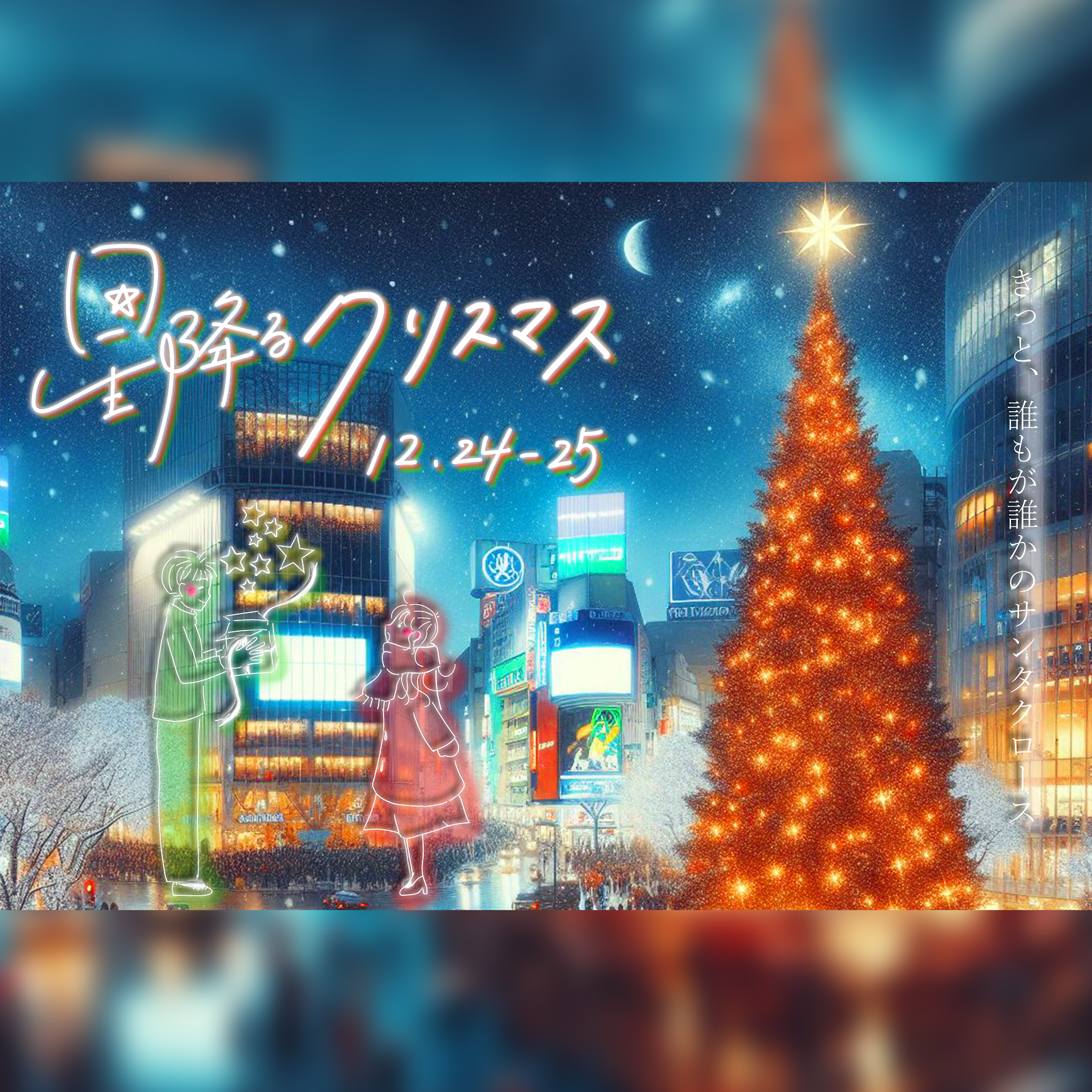 【開催終了】『星降るクリスマス2024』（2024年12月24日・25日開催）