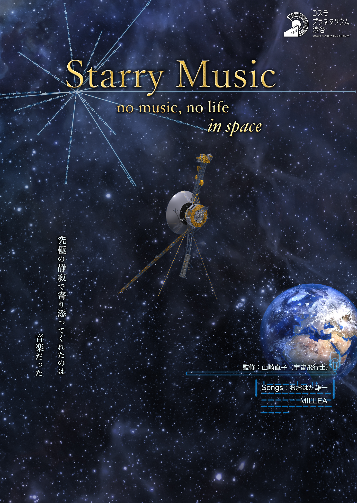 『Starry Music ～ no music, no life in space ～』（2024.1.27投影開始）