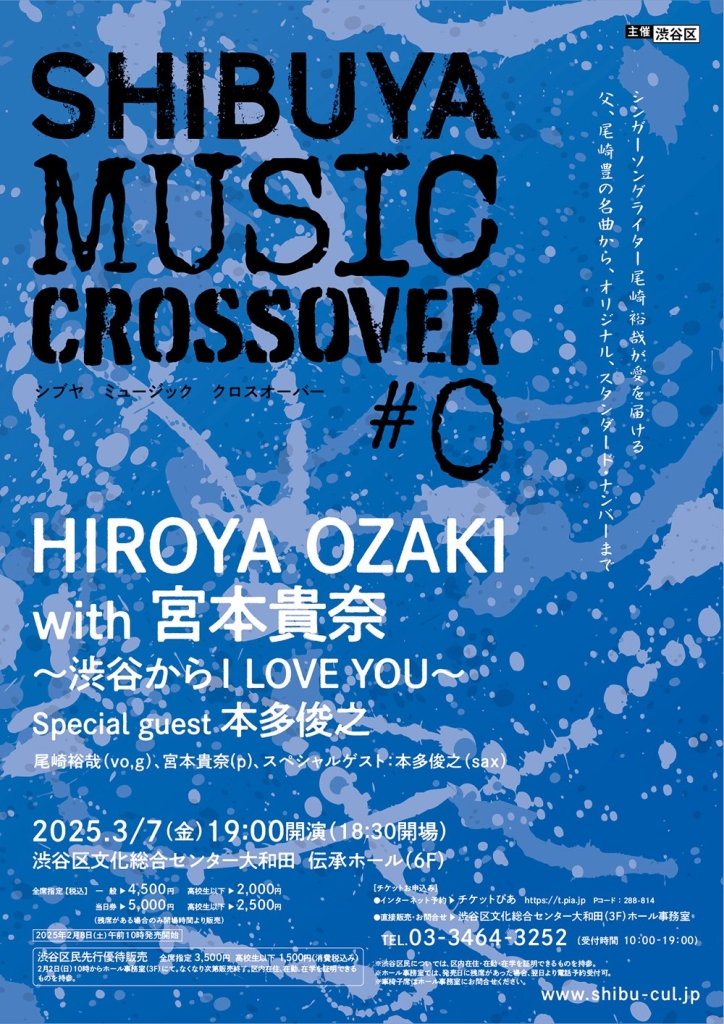 3/7　SHIBUYA MUSIC CROSSOVER ♯0「HIROYA OZAKI with 宮本貴奈」～渋谷からI LOVE YOU～ Special guest 本多俊之