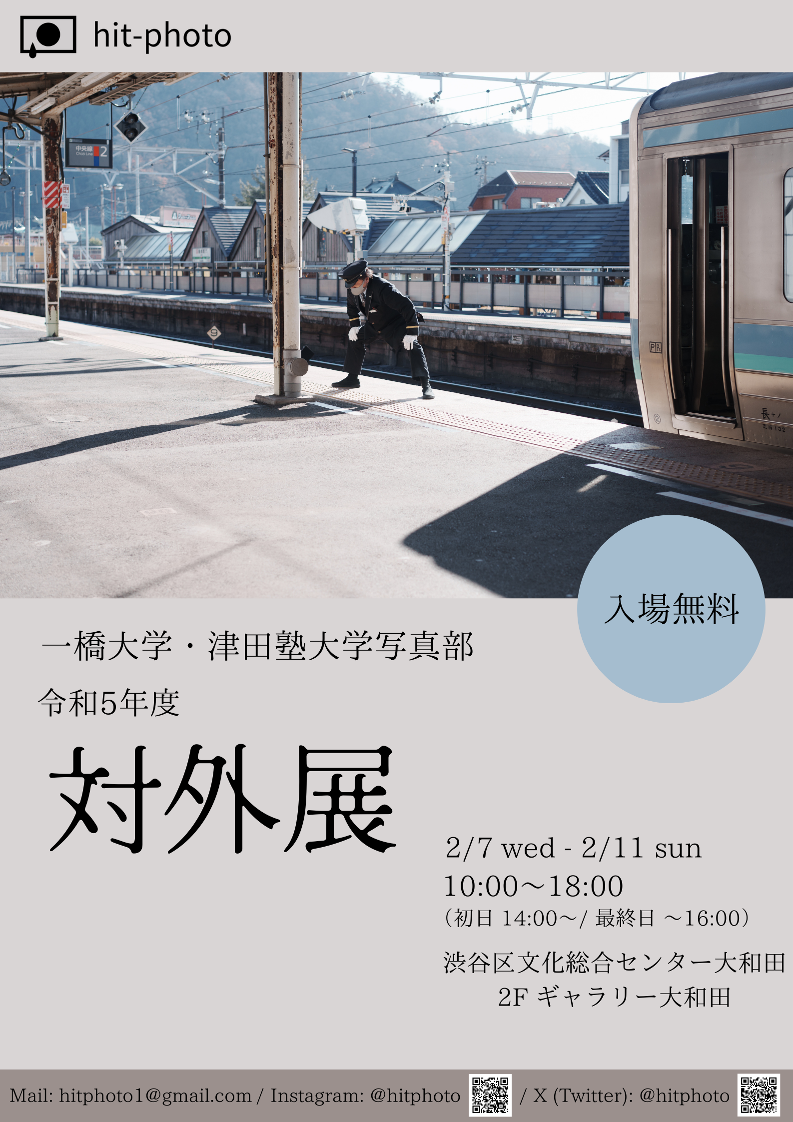 2/7-11 一橋大学・津田塾大学写真部 平成5年度 対外展