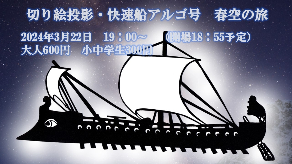 【イベント】『切り絵投影・快速船アルゴ号春空の旅』（2024年3月22日開催）