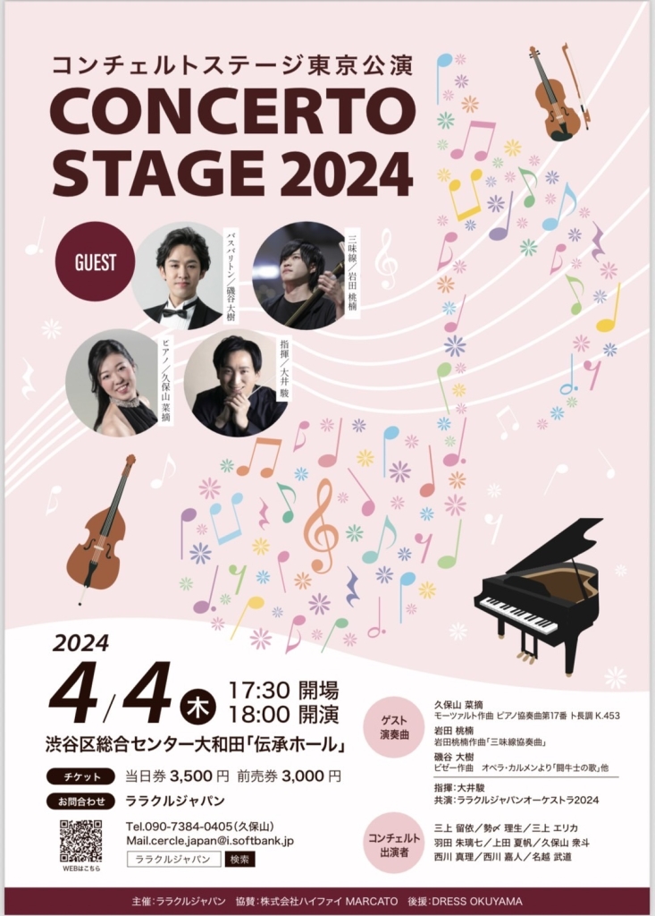 4/4コンチェルトステージ東京公演　CONCERTO　STAGE　2024