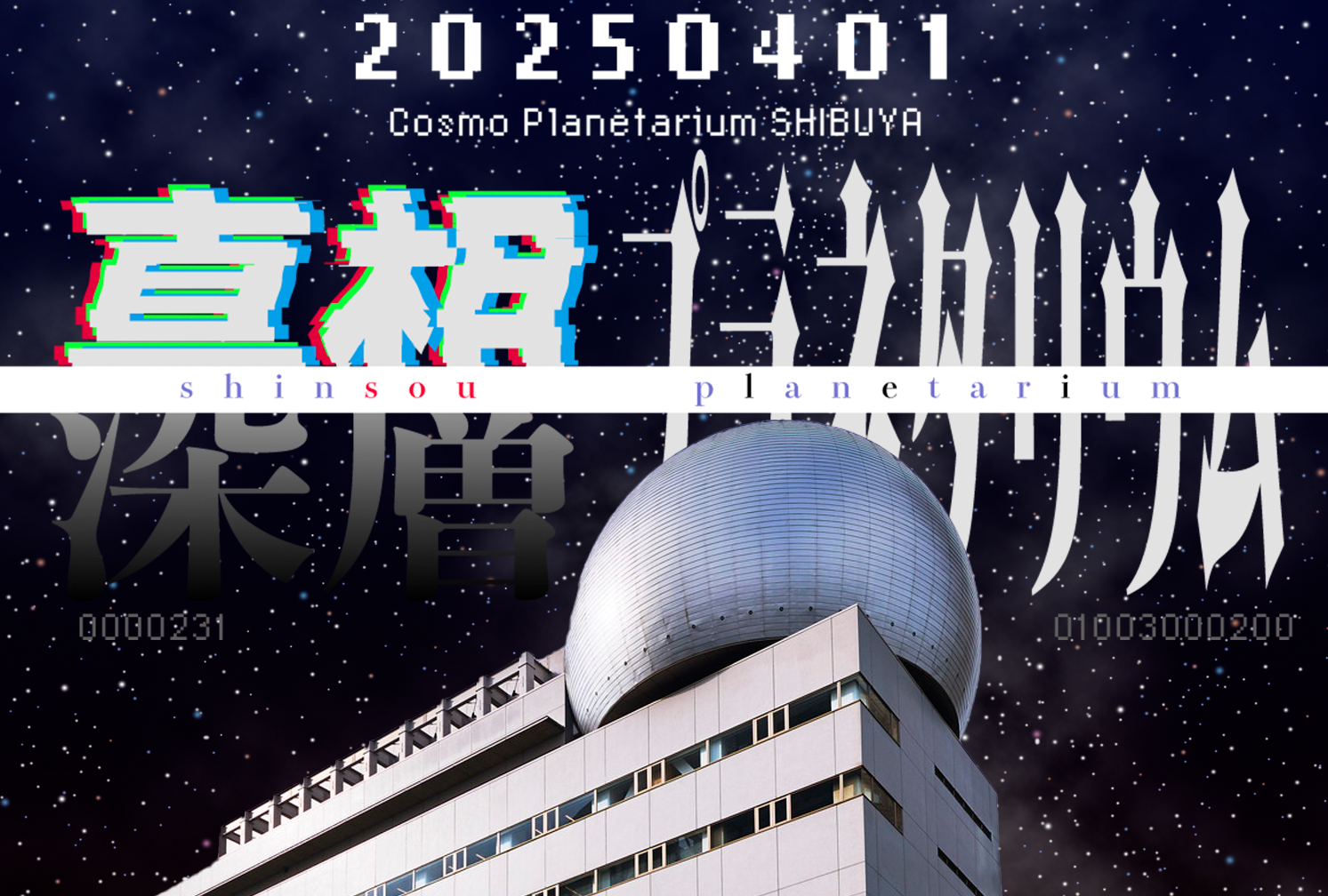 真相/深層プラネタリウム２０２５（2025年4月1日開催）