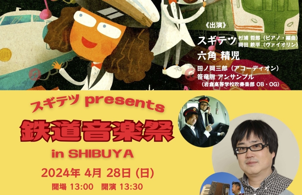 4/28 スギテツ presents 鉄道音楽祭 in SHIBUYA