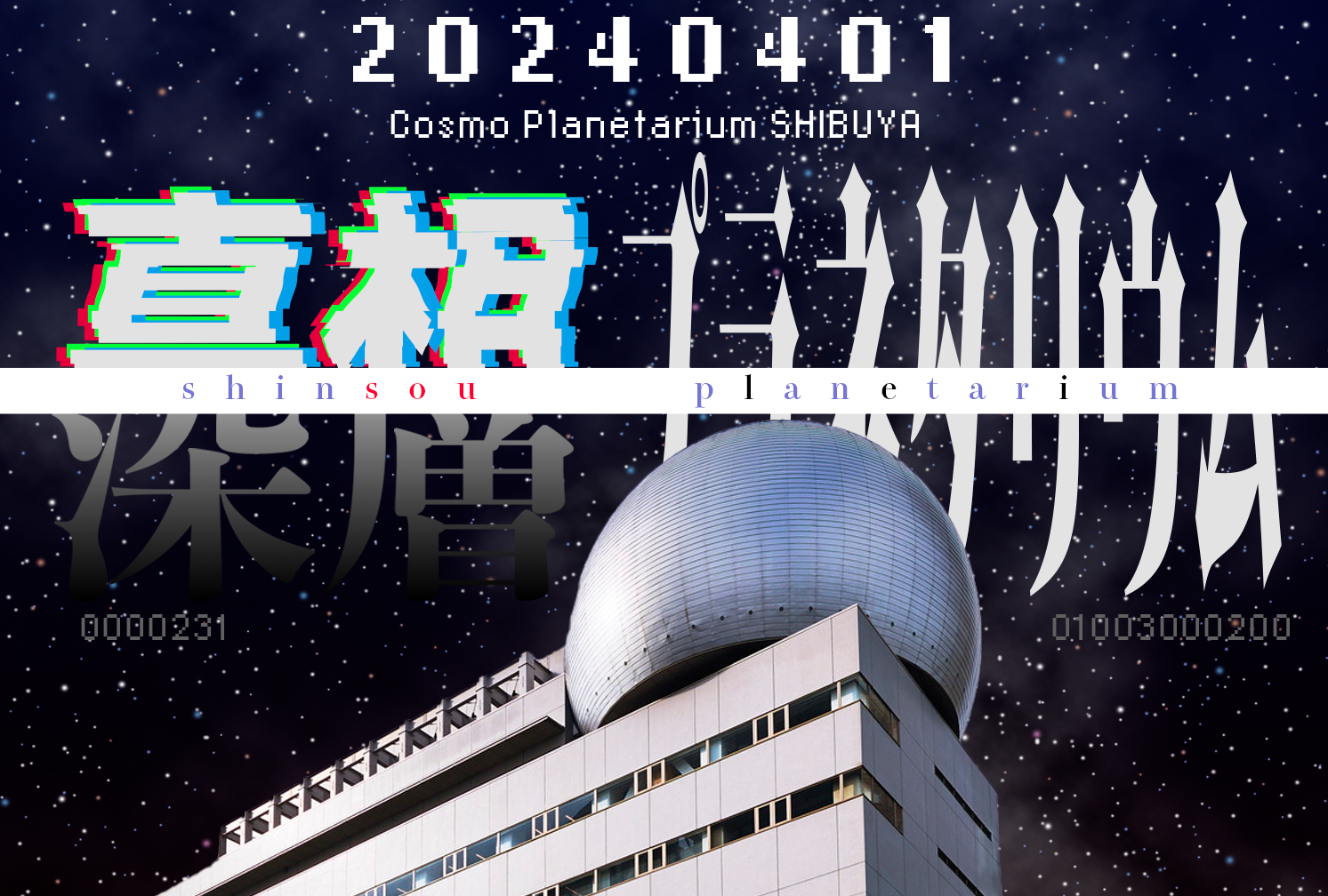 【開催終了】シンソウプラネタリウム（2024年4月1日開催）