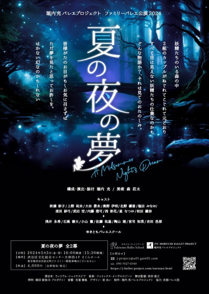 5/3 堀内充バレエプロジェクト ファミリーバレエ公演2024「夏の夜の夢」
