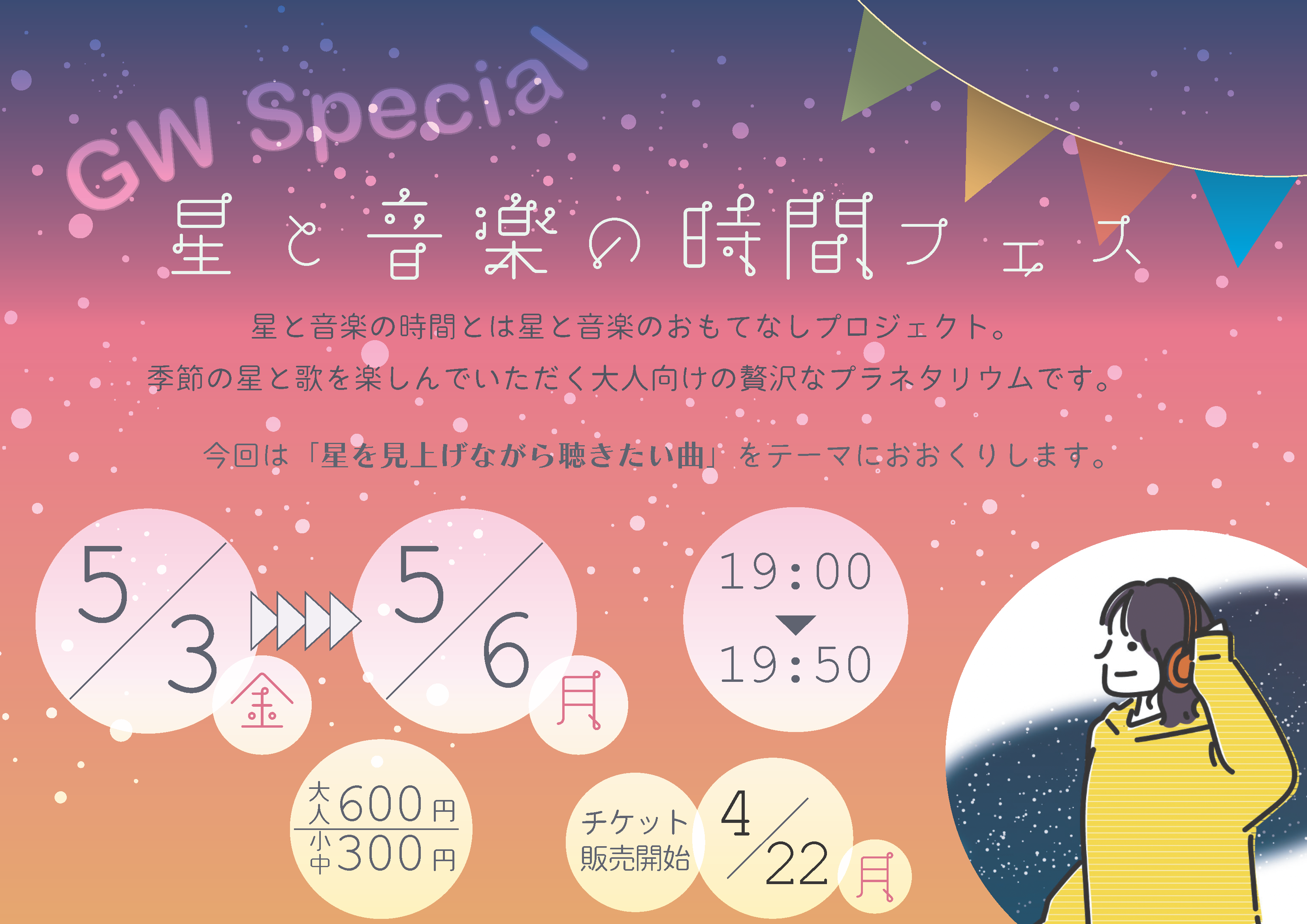 『GWスペシャル星と音楽の時間フェス』（2024年5月3,4,5,6日開催）