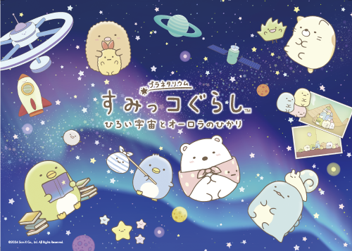 【開催終了】『すみっコぐらし　ひろい宇宙とオーロラのひかり』（2024年4月22日開催）