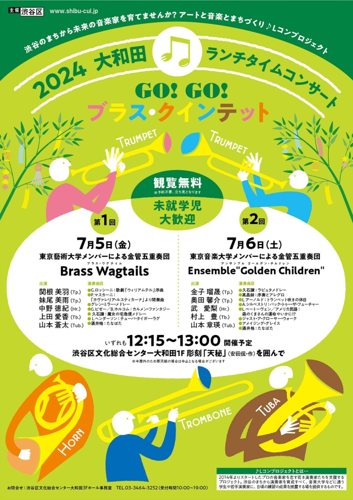 2024大和田ランチタイムコンサート「GO!GO!ブラス・クインテット」