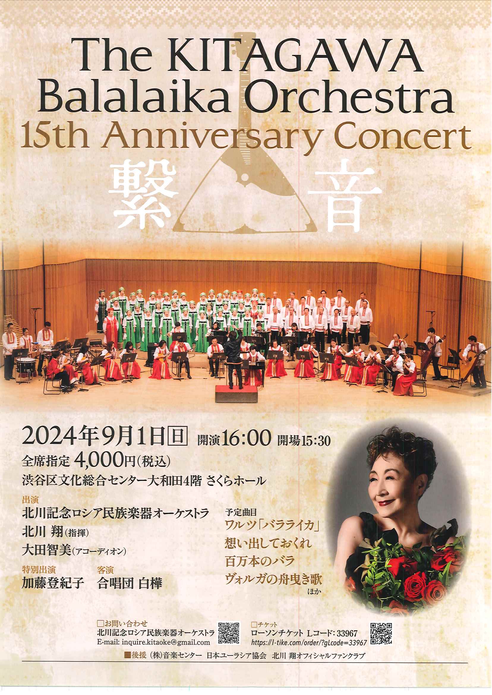 9/1 The KITAGAWA Balalaika Orchestra 15th Anniversary Concert 繋音